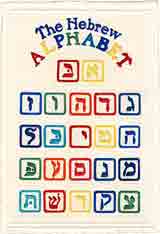 the hebrew alphabet educational art for kids and children, educational gifts for babies and nurseries, paintings for baby and child and fine art prints for child, baby and nursery by artists Jane Billman and Gregg Billman